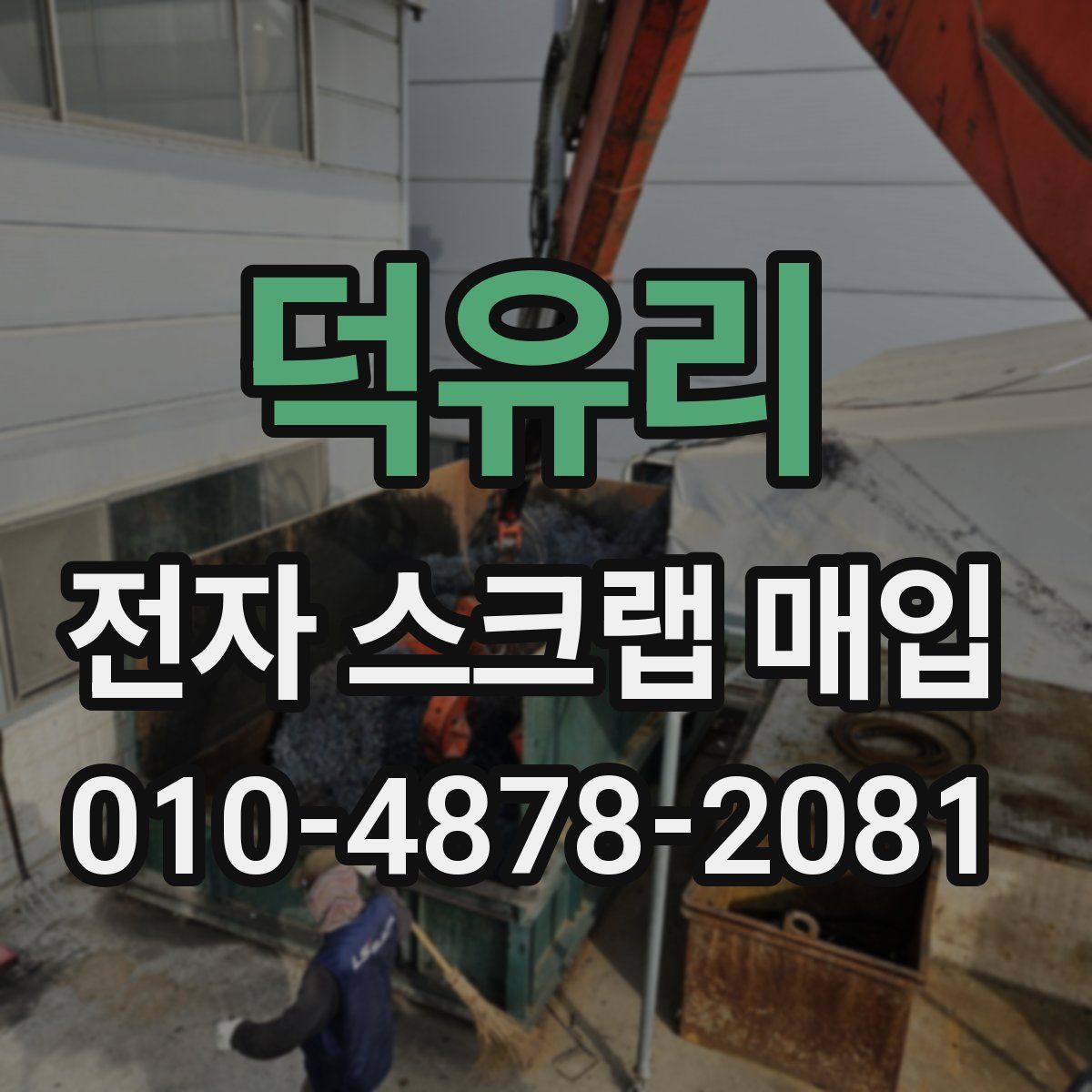 덕유리 전자 스크랩 매입
