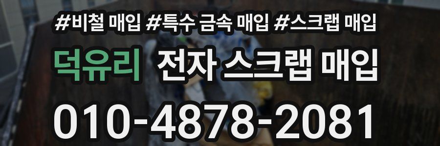 덕유리 전자 스크랩 매입