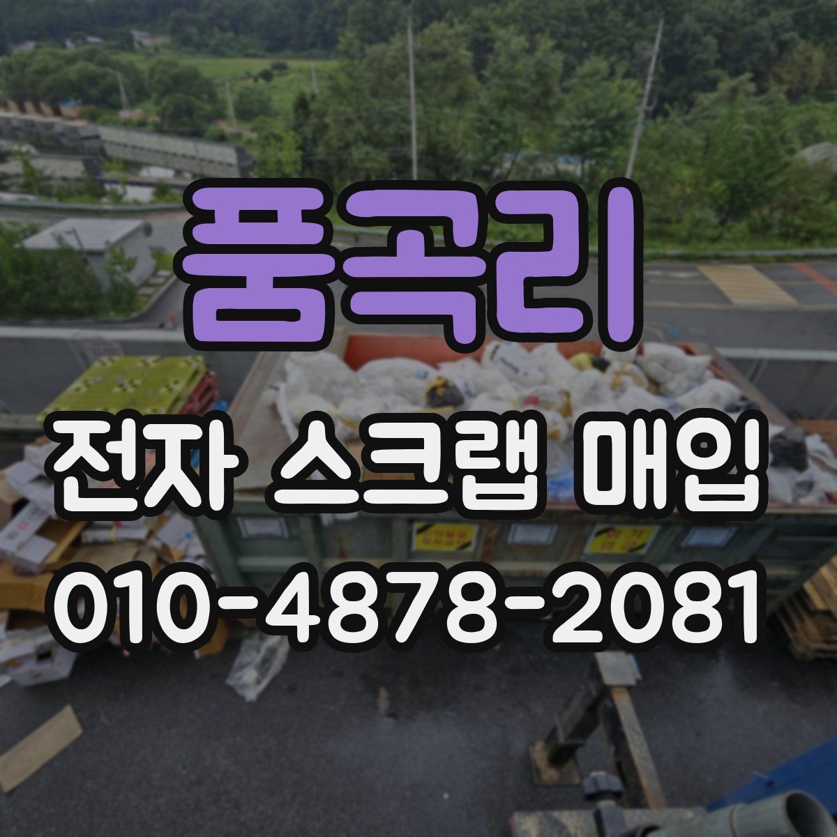 품곡리 전자 스크랩 매입