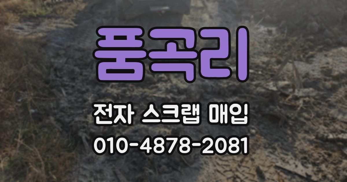 품곡리 전자 스크랩 매입