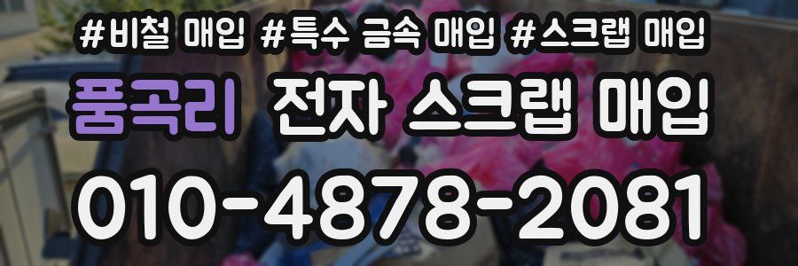 품곡리 전자 스크랩 매입