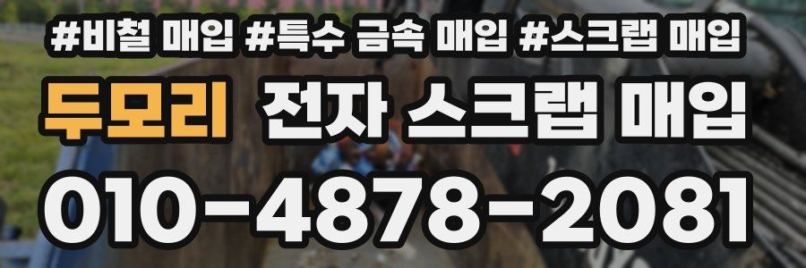 두모리 전자 스크랩 매입