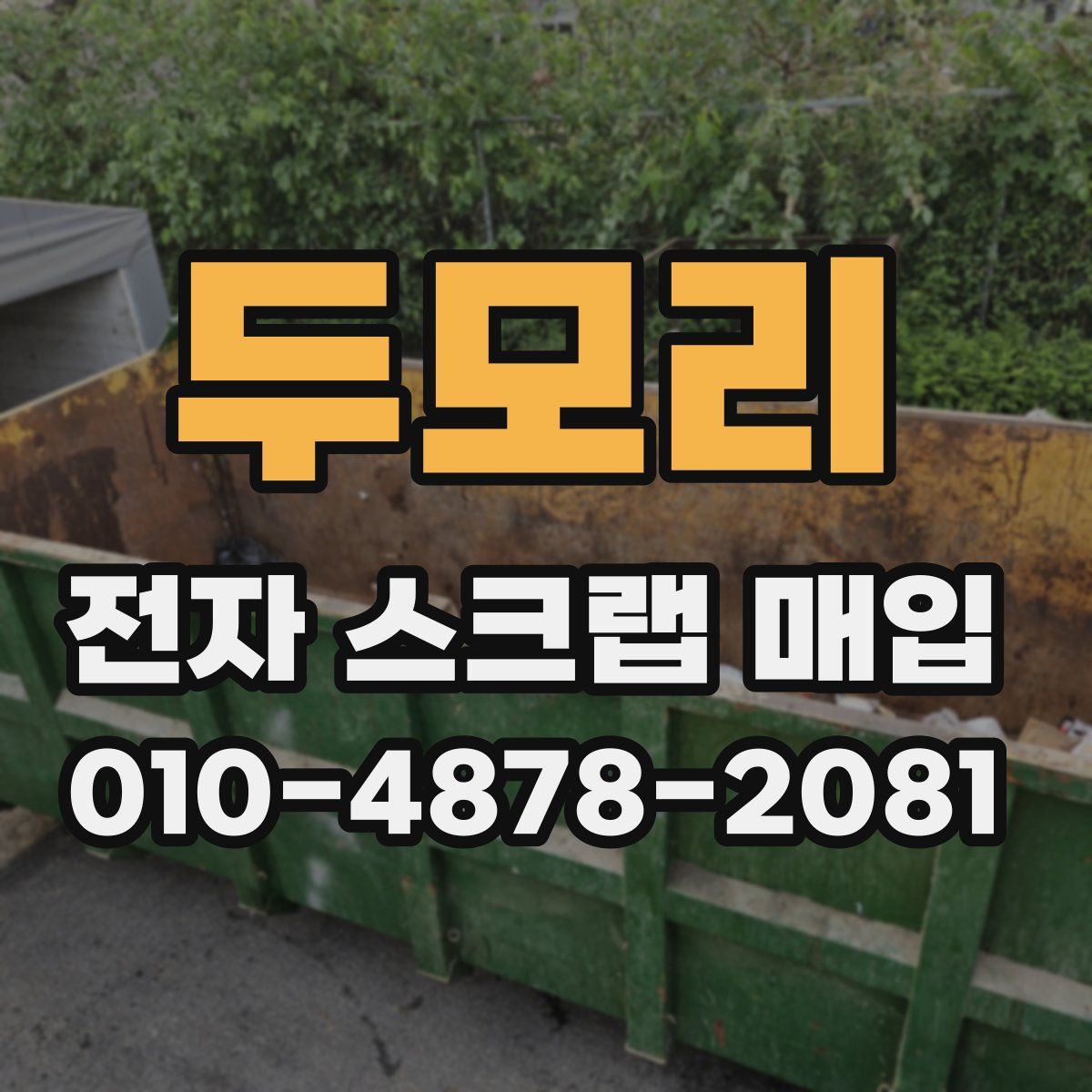 두모리 전자 스크랩 매입