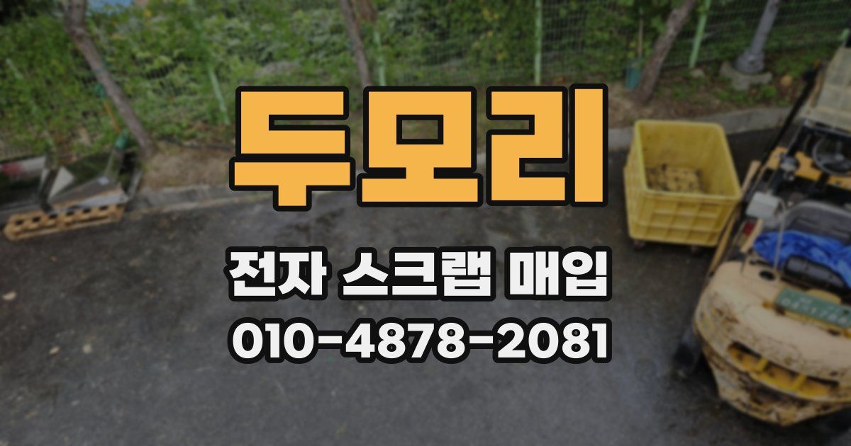 두모리 전자 스크랩 매입