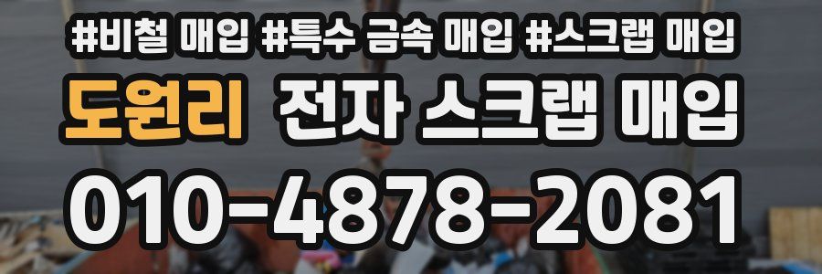 도원리 전자 스크랩 매입