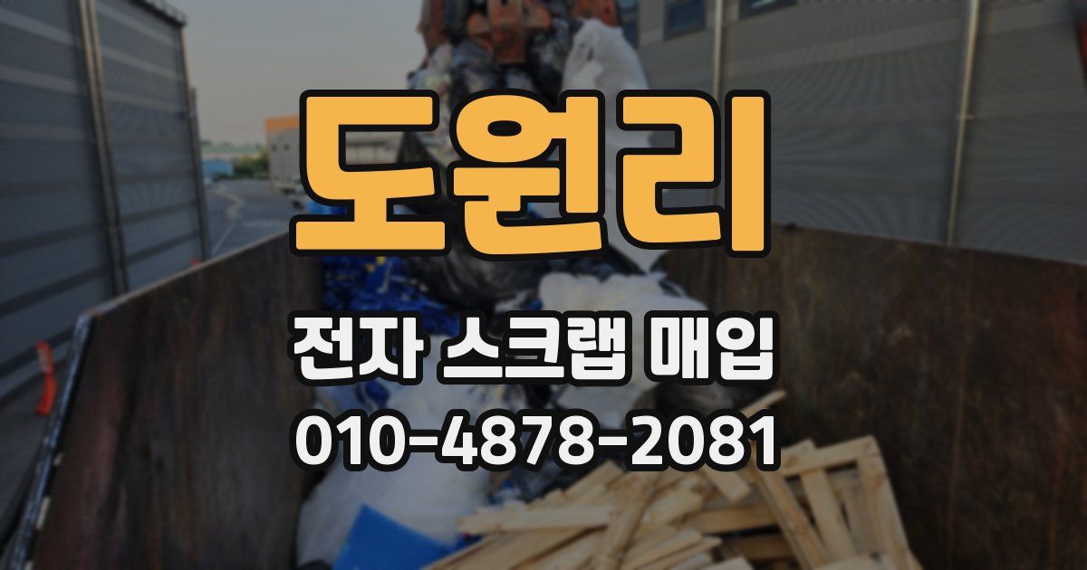도원리 전자 스크랩 매입
