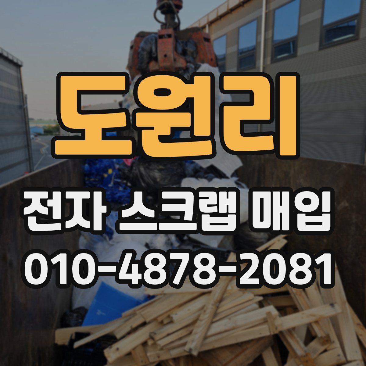 도원리 전자 스크랩 매입