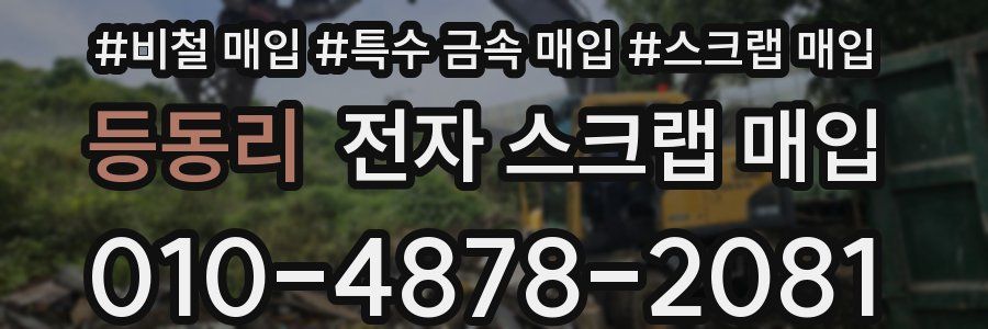 등동리 전자 스크랩 매입