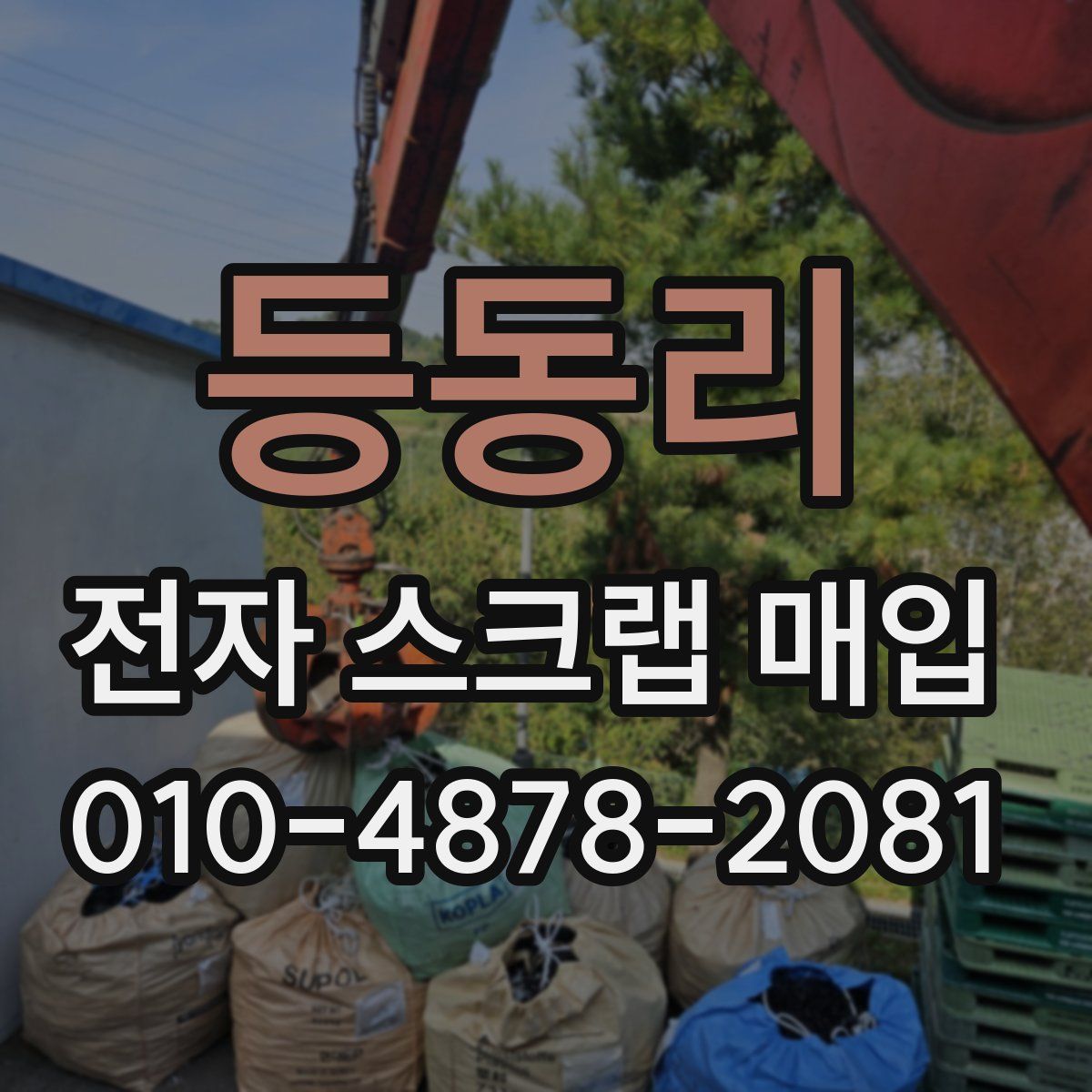 등동리 전자 스크랩 매입