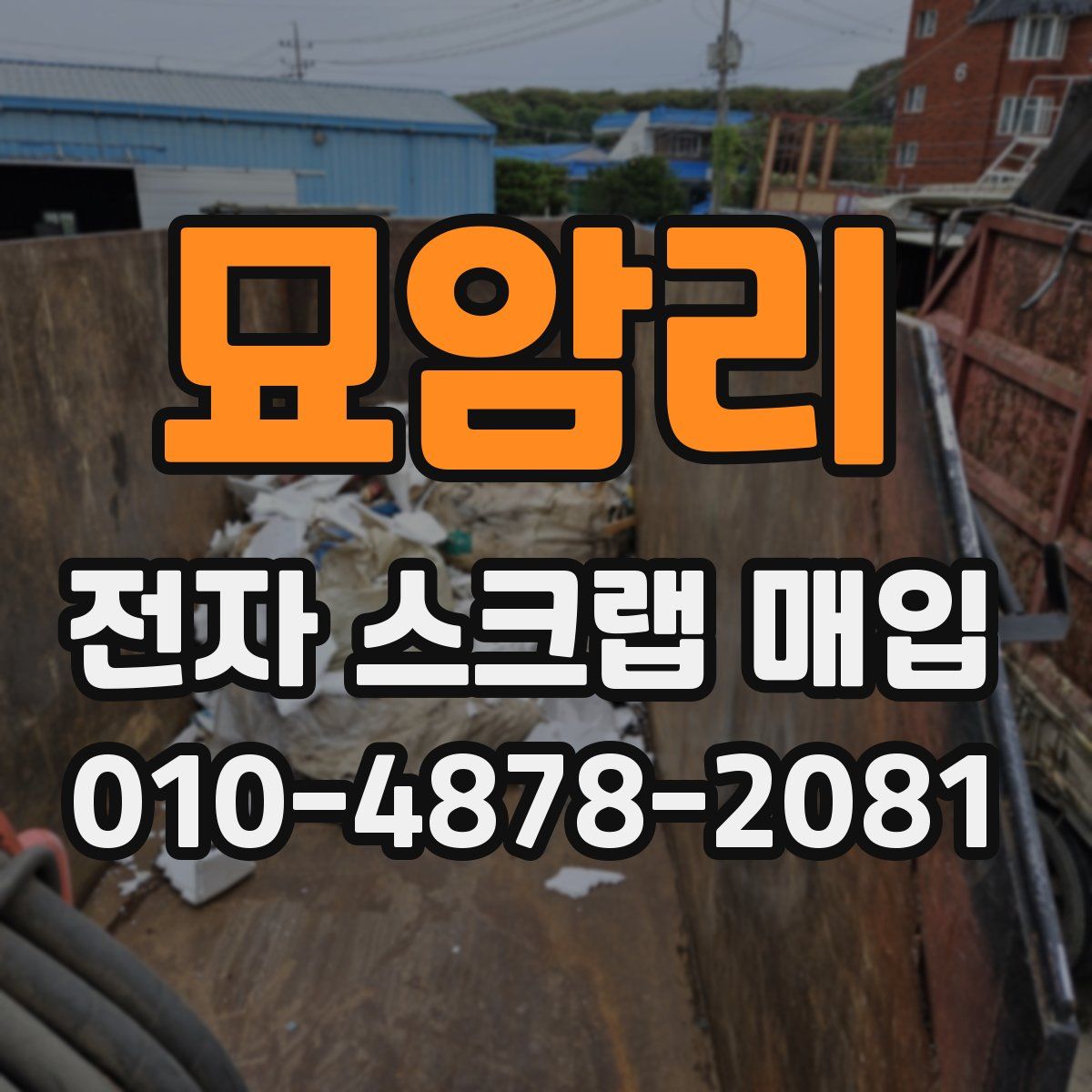 묘암리 전자 스크랩 매입