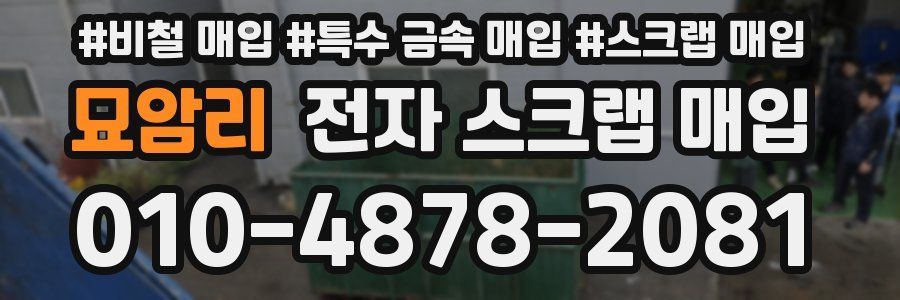 묘암리 전자 스크랩 매입