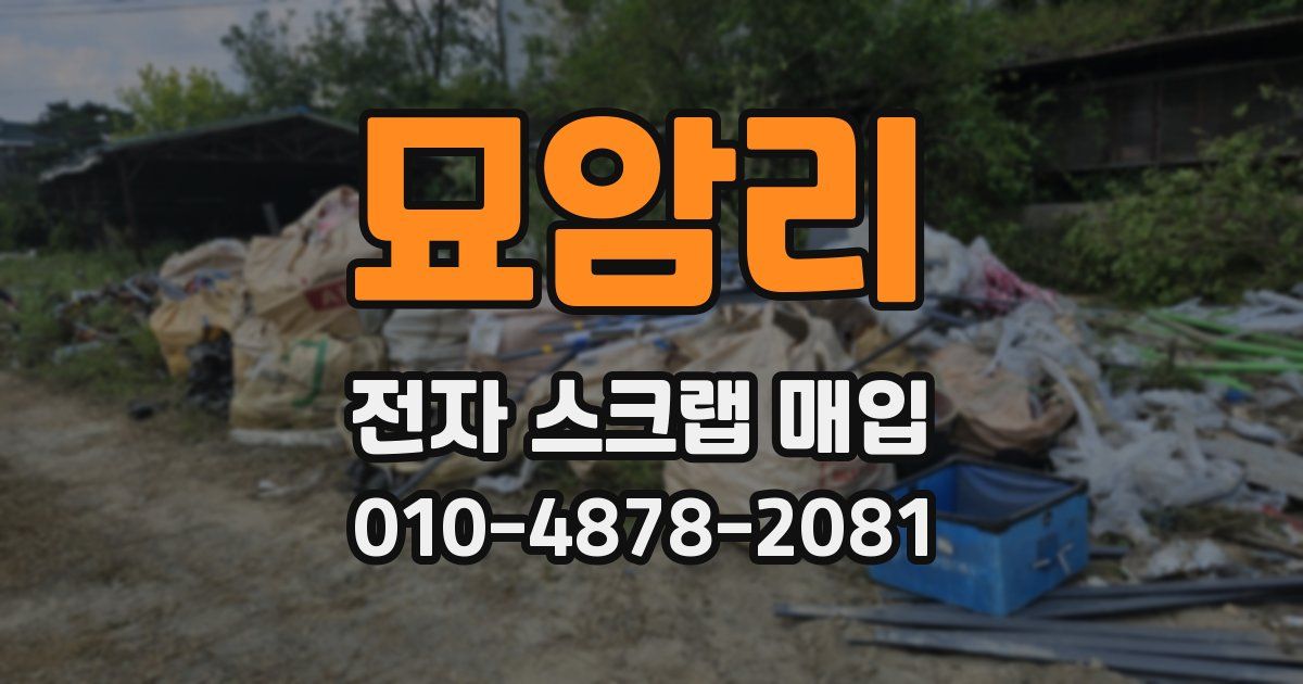 묘암리 전자 스크랩 매입