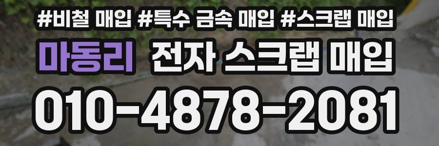 마동리 전자 스크랩 매입
