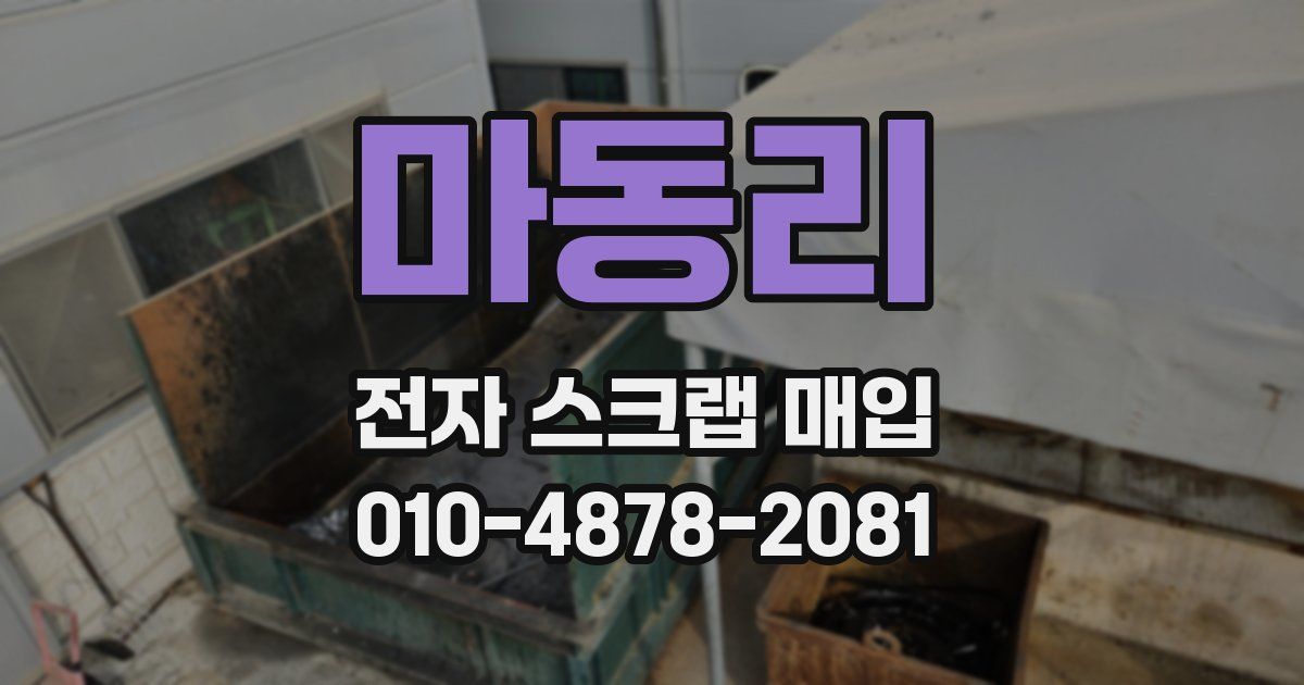 마동리 전자 스크랩 매입
