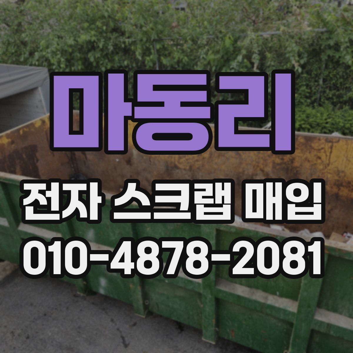 마동리 전자 스크랩 매입