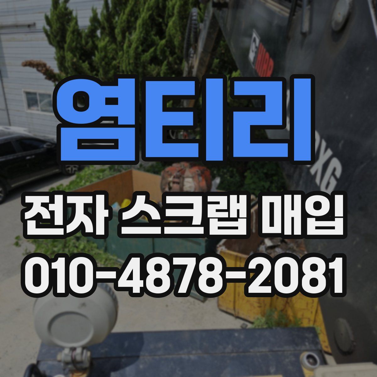 염티리 전자 스크랩 매입
