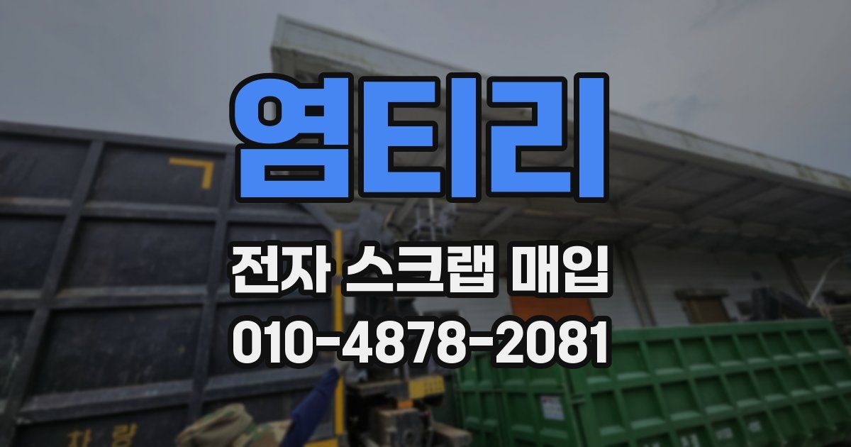 염티리 전자 스크랩 매입