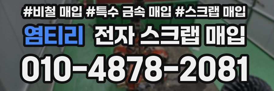 염티리 전자 스크랩 매입