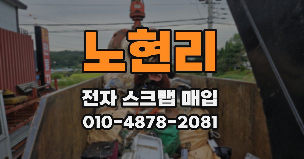 노현리 전자 스크랩 매입