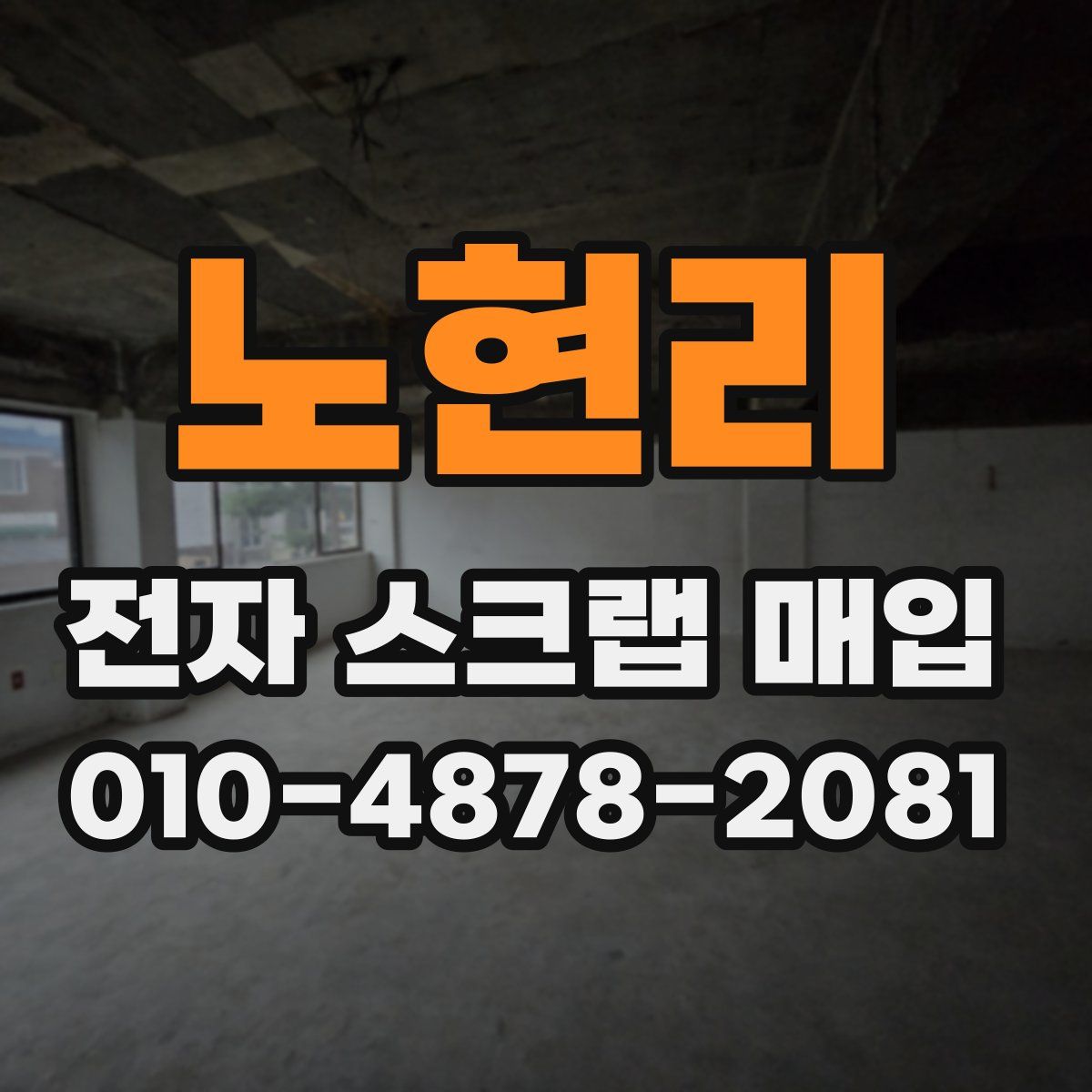 노현리 전자 스크랩 매입