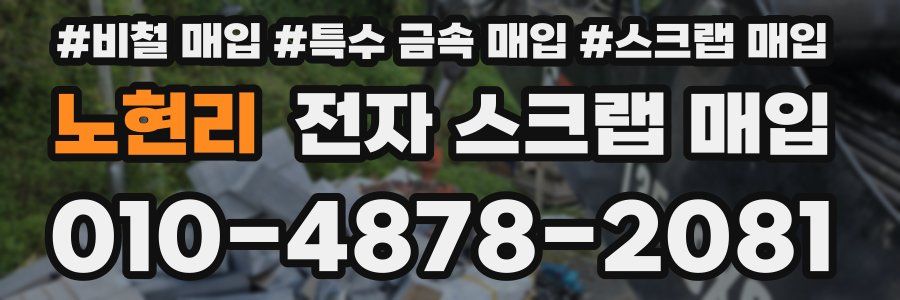 노현리 전자 스크랩 매입
