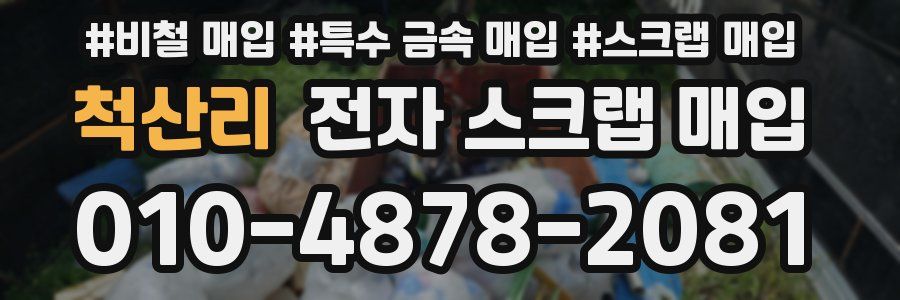 척산리 전자 스크랩 매입
