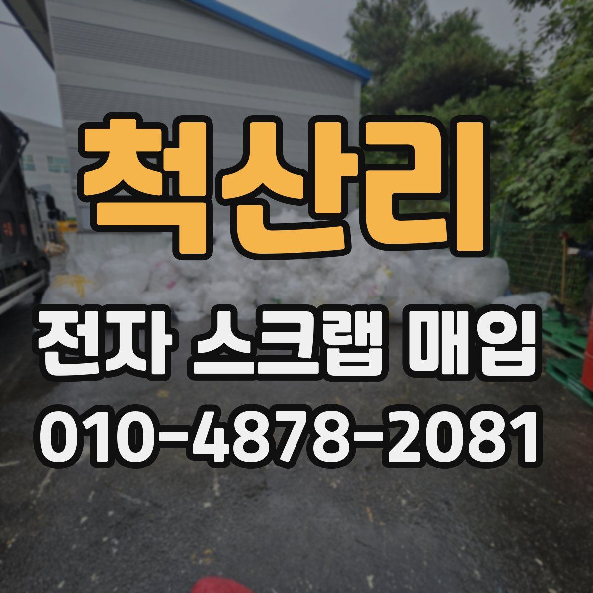 척산리 전자 스크랩 매입