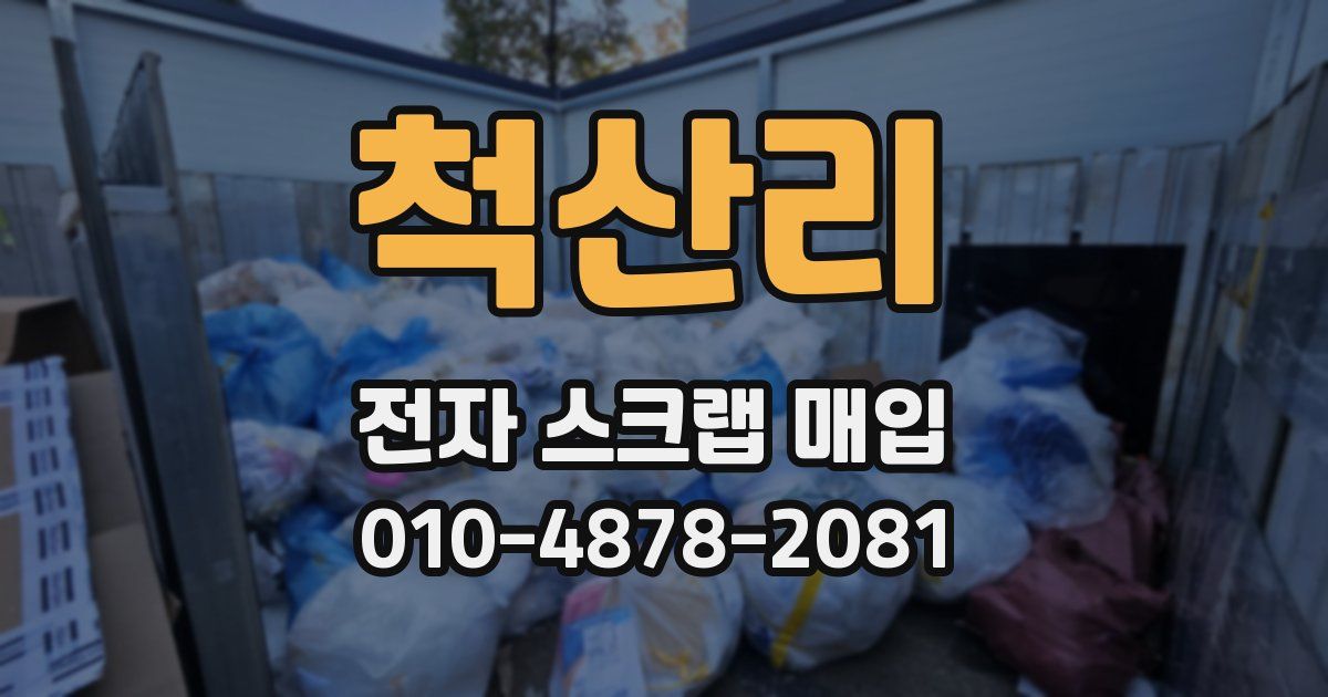 척산리 전자 스크랩 매입