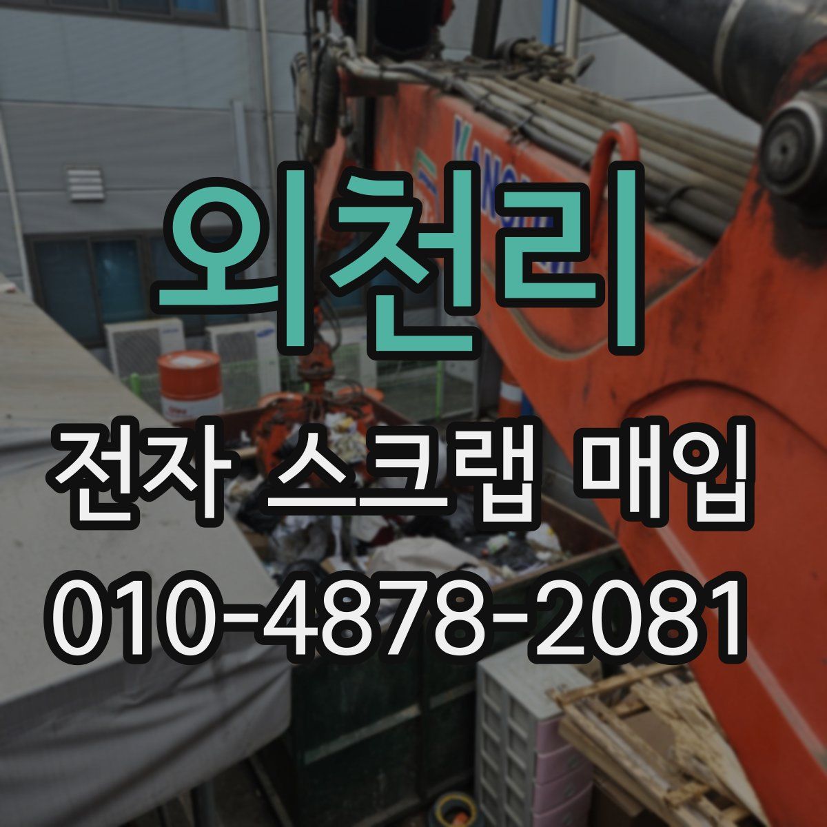 외천리 전자 스크랩 매입