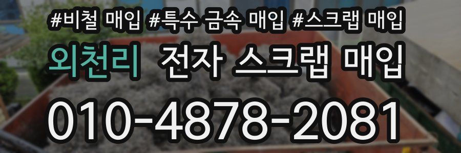 외천리 전자 스크랩 매입