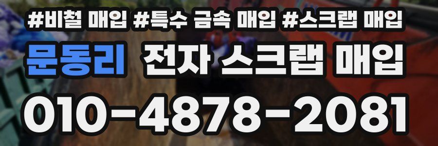 문동리 전자 스크랩 매입