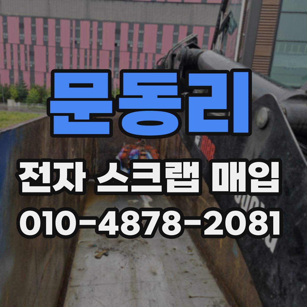 문동리 전자 스크랩 매입