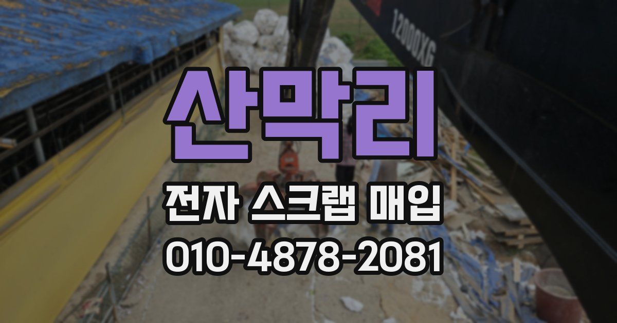 산막리 전자 스크랩 매입