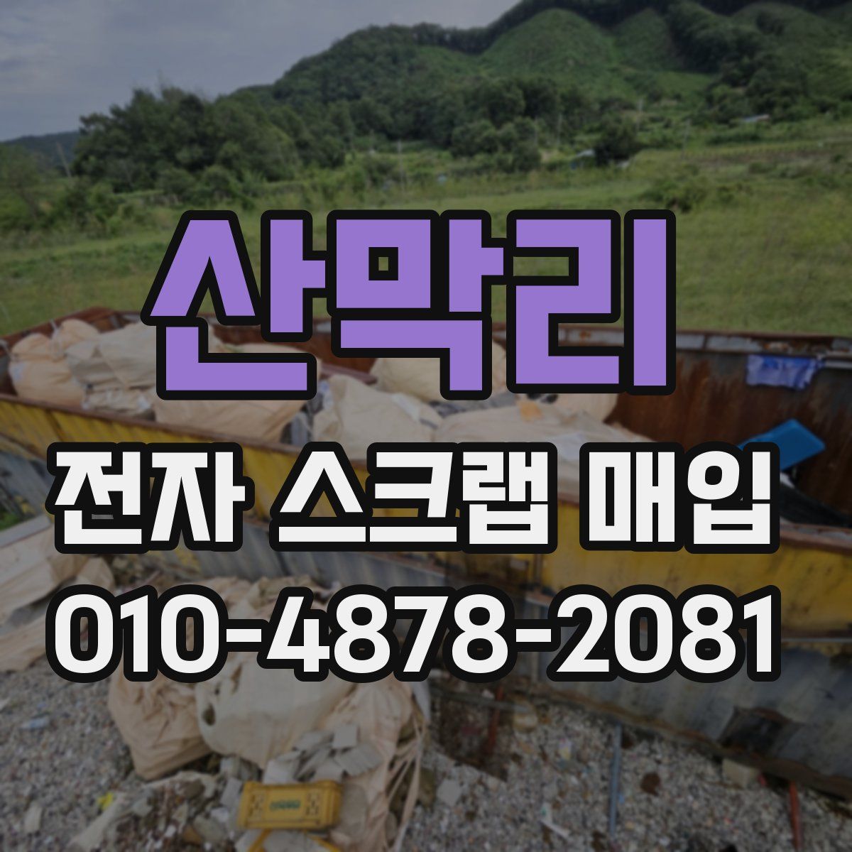 산막리 전자 스크랩 매입