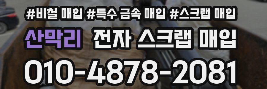 산막리 전자 스크랩 매입
