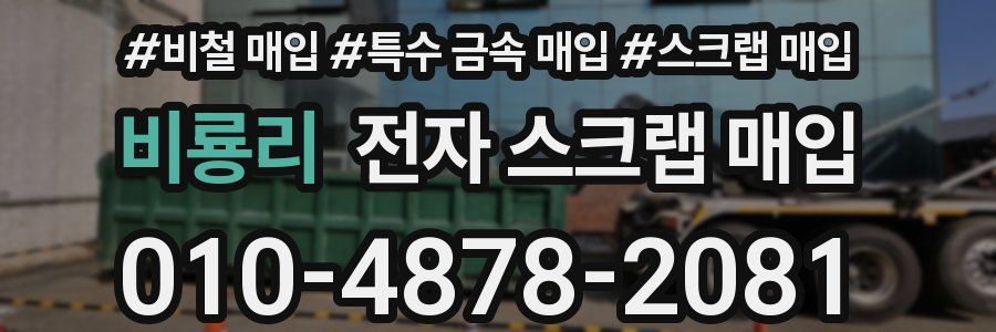 비룡리 전자 스크랩 매입