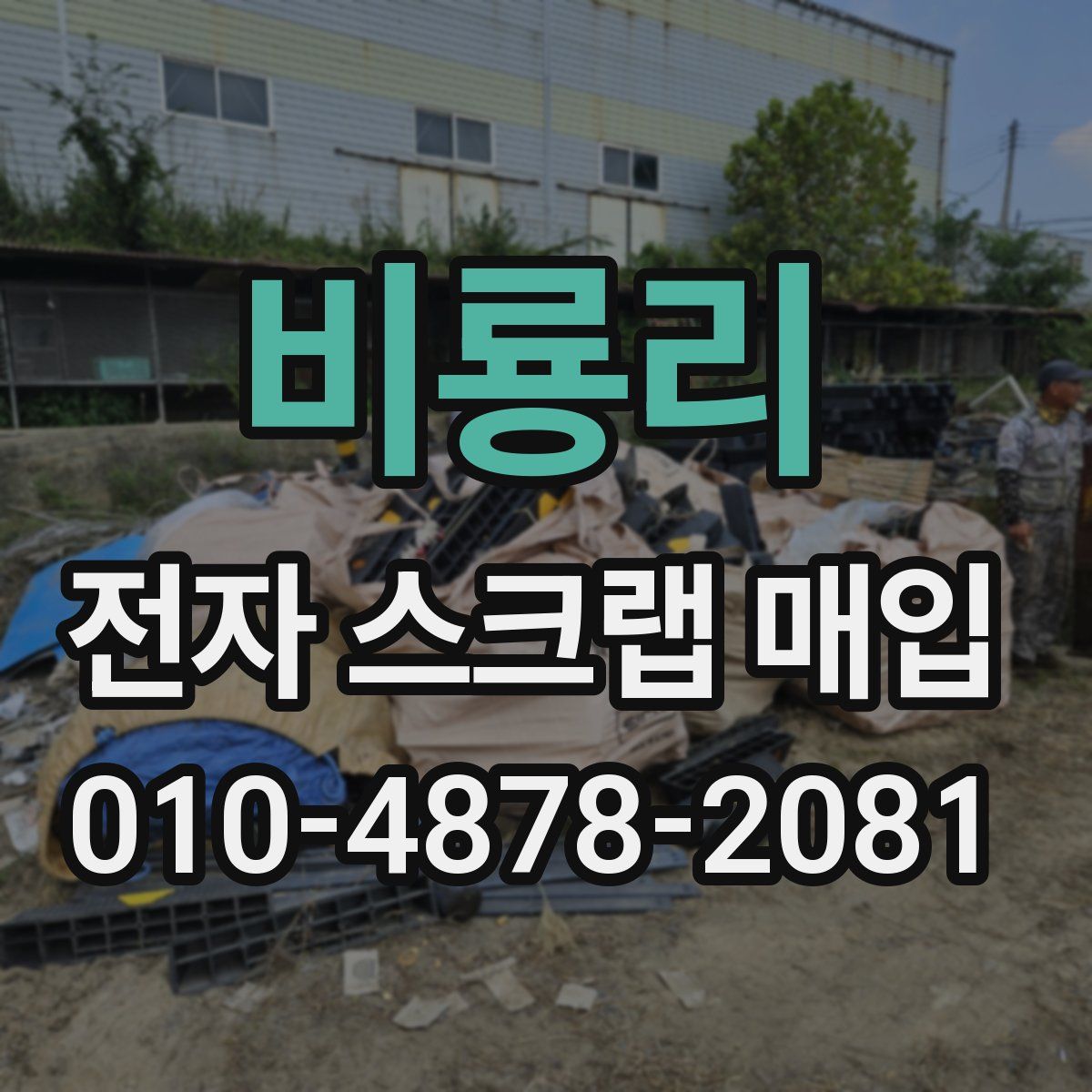 비룡리 전자 스크랩 매입