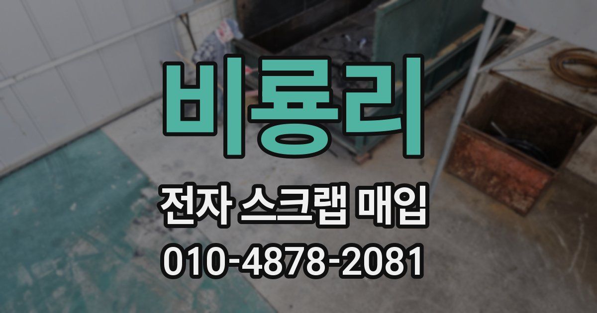 비룡리 전자 스크랩 매입