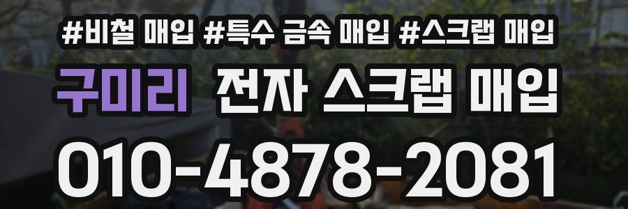 구미리 전자 스크랩 매입