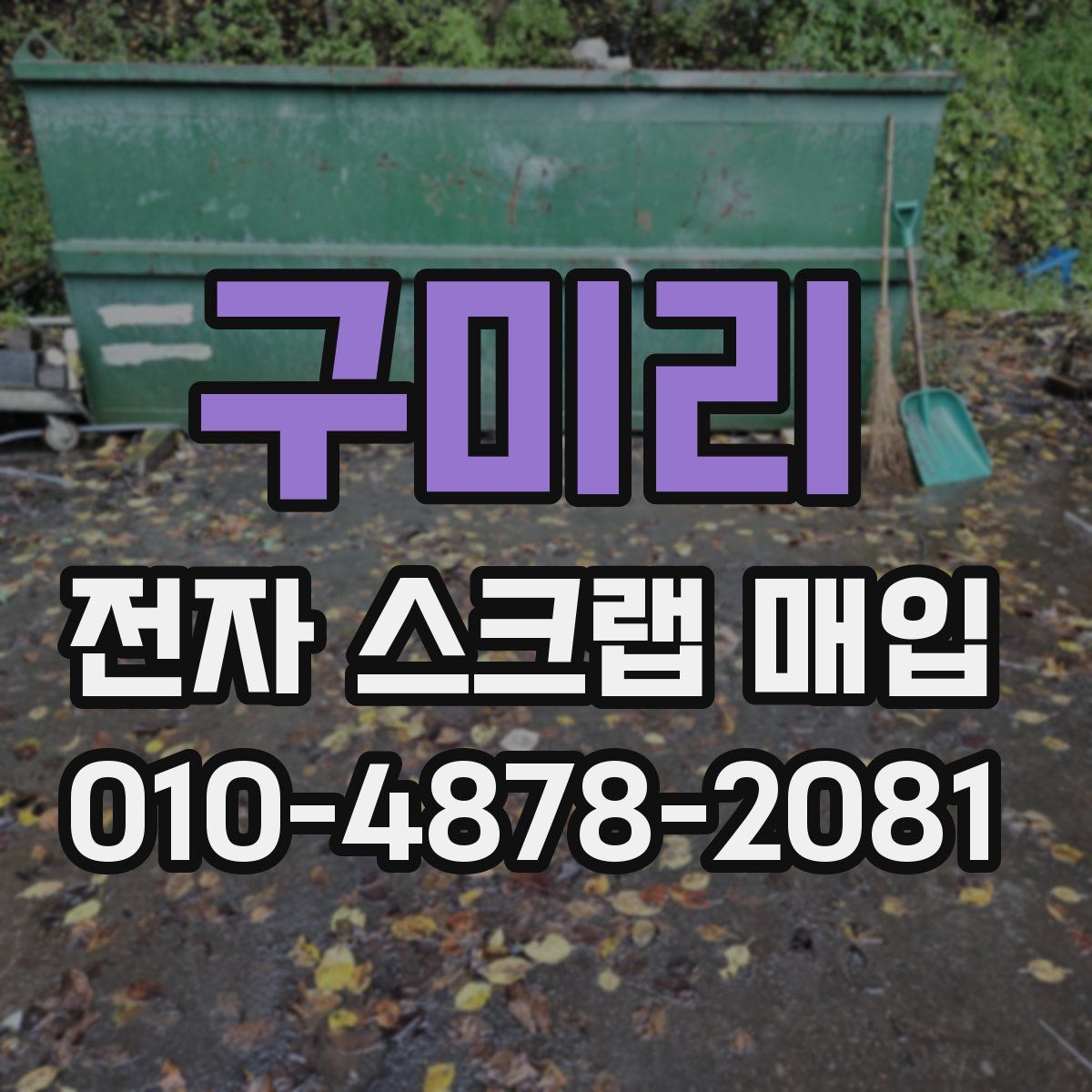 구미리 전자 스크랩 매입