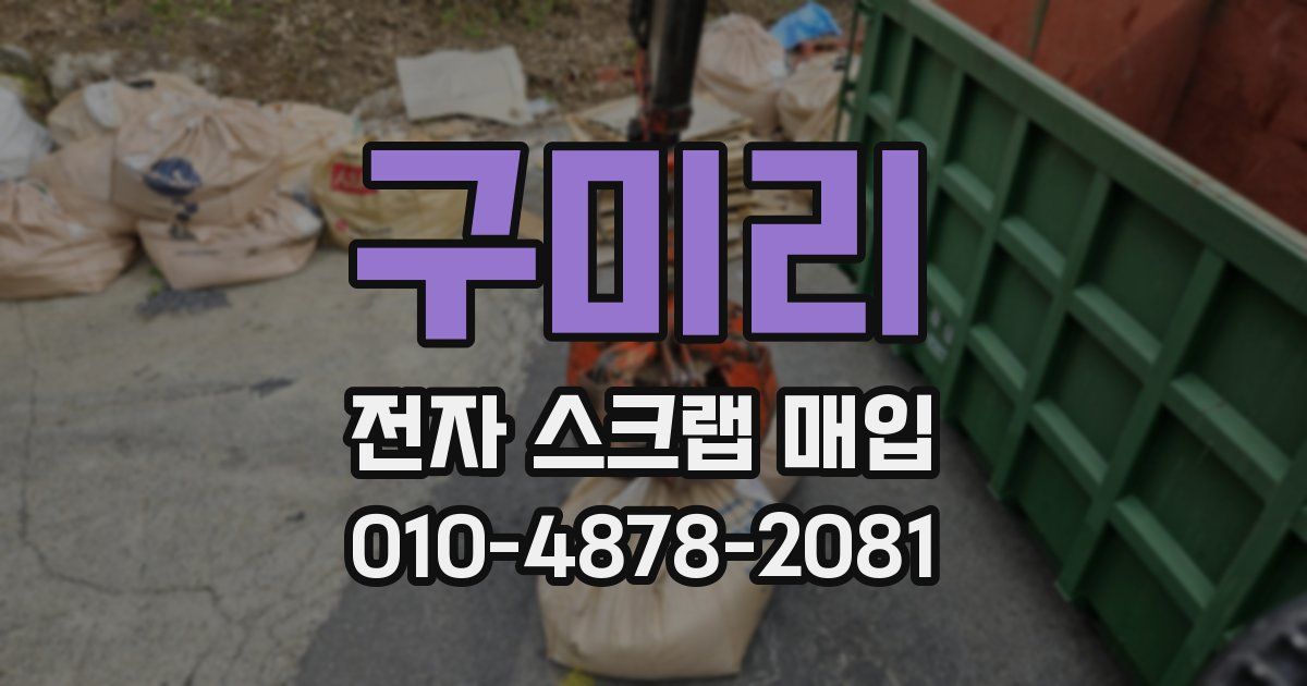 구미리 전자 스크랩 매입