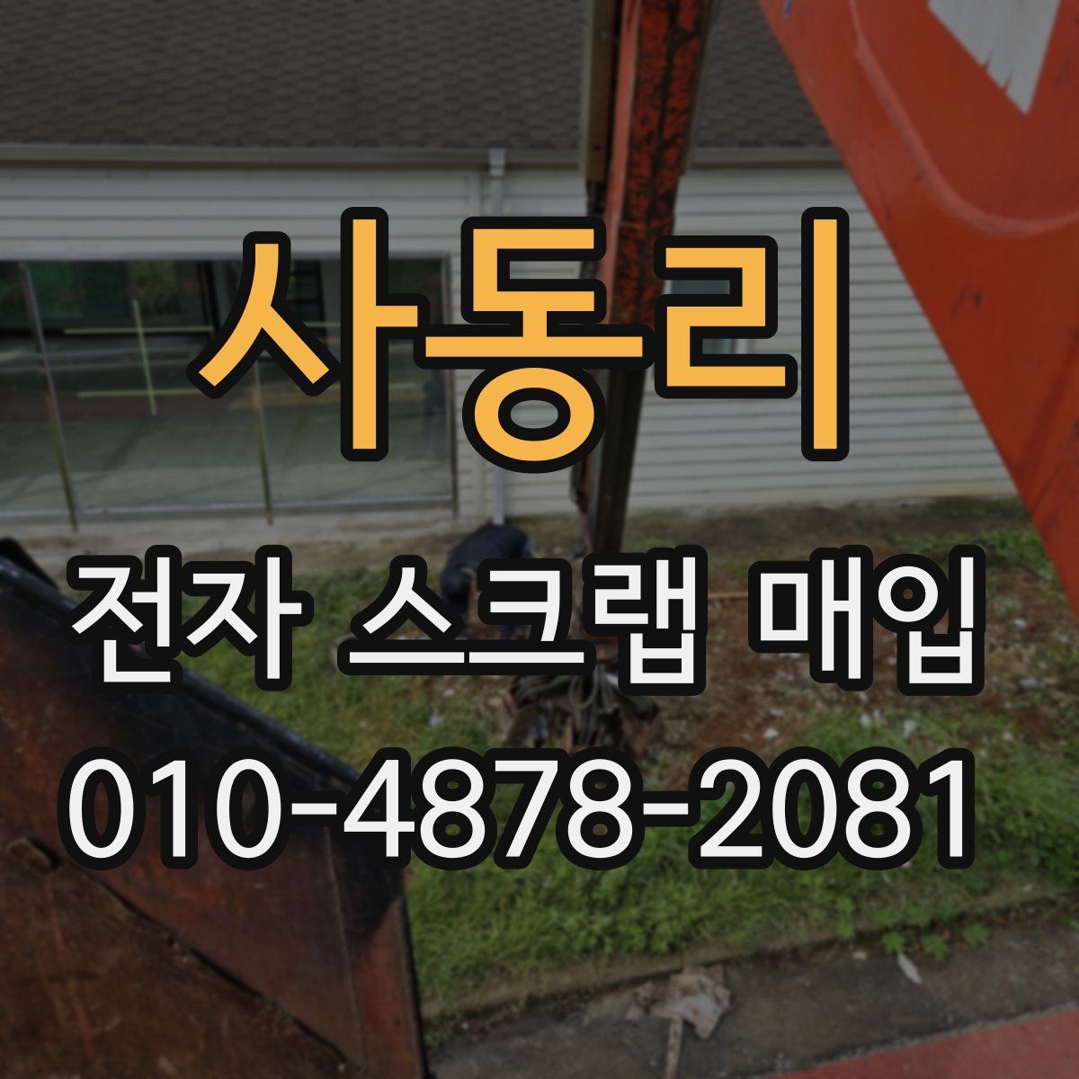 사동리 전자 스크랩 매입