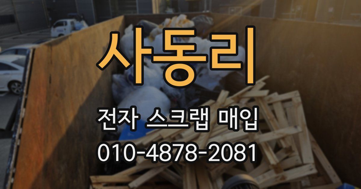 사동리 전자 스크랩 매입