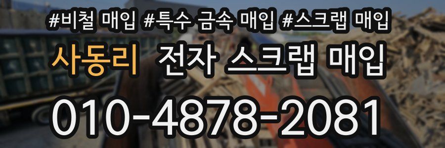 사동리 전자 스크랩 매입