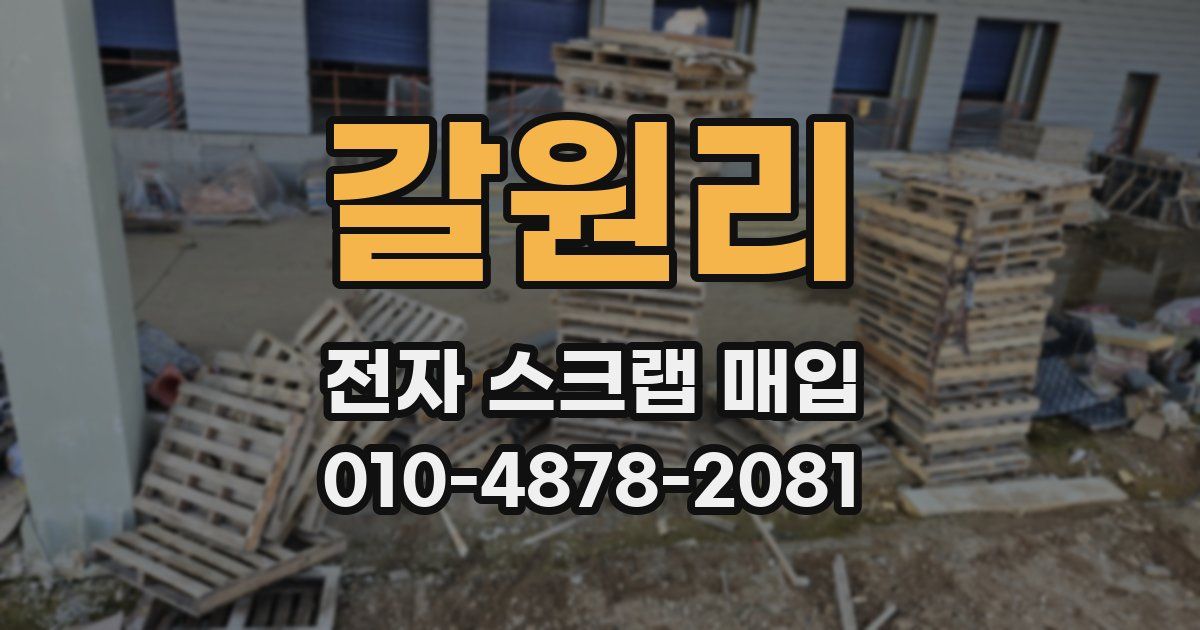 갈원리 전자 스크랩 매입