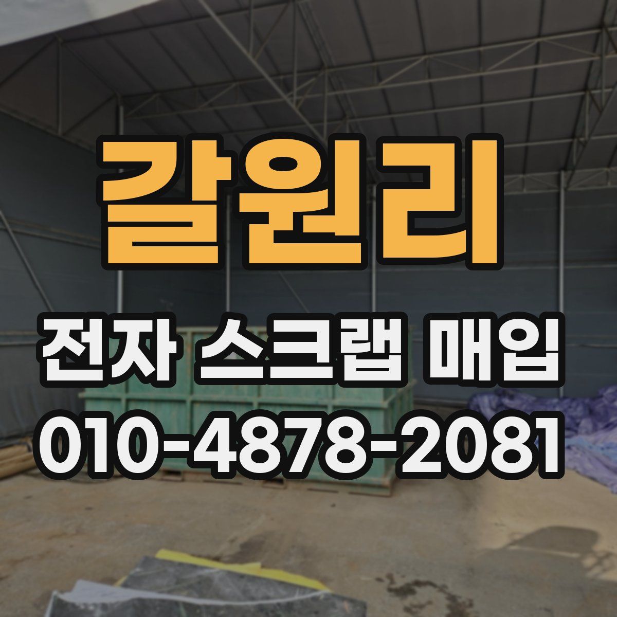 갈원리 전자 스크랩 매입