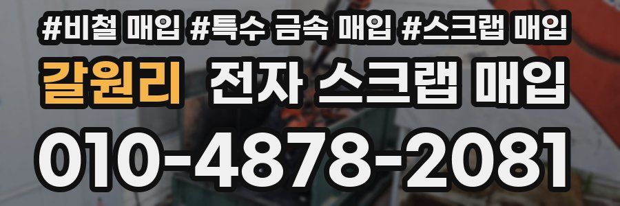 갈원리 전자 스크랩 매입