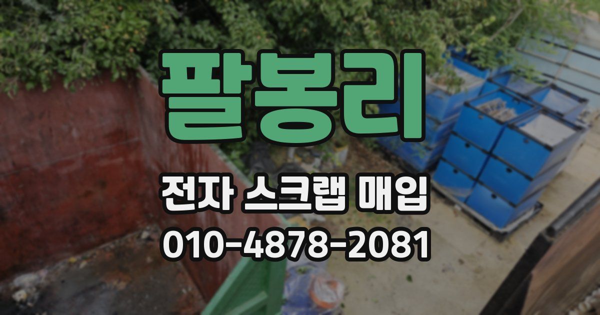 팔봉리 전자 스크랩 매입