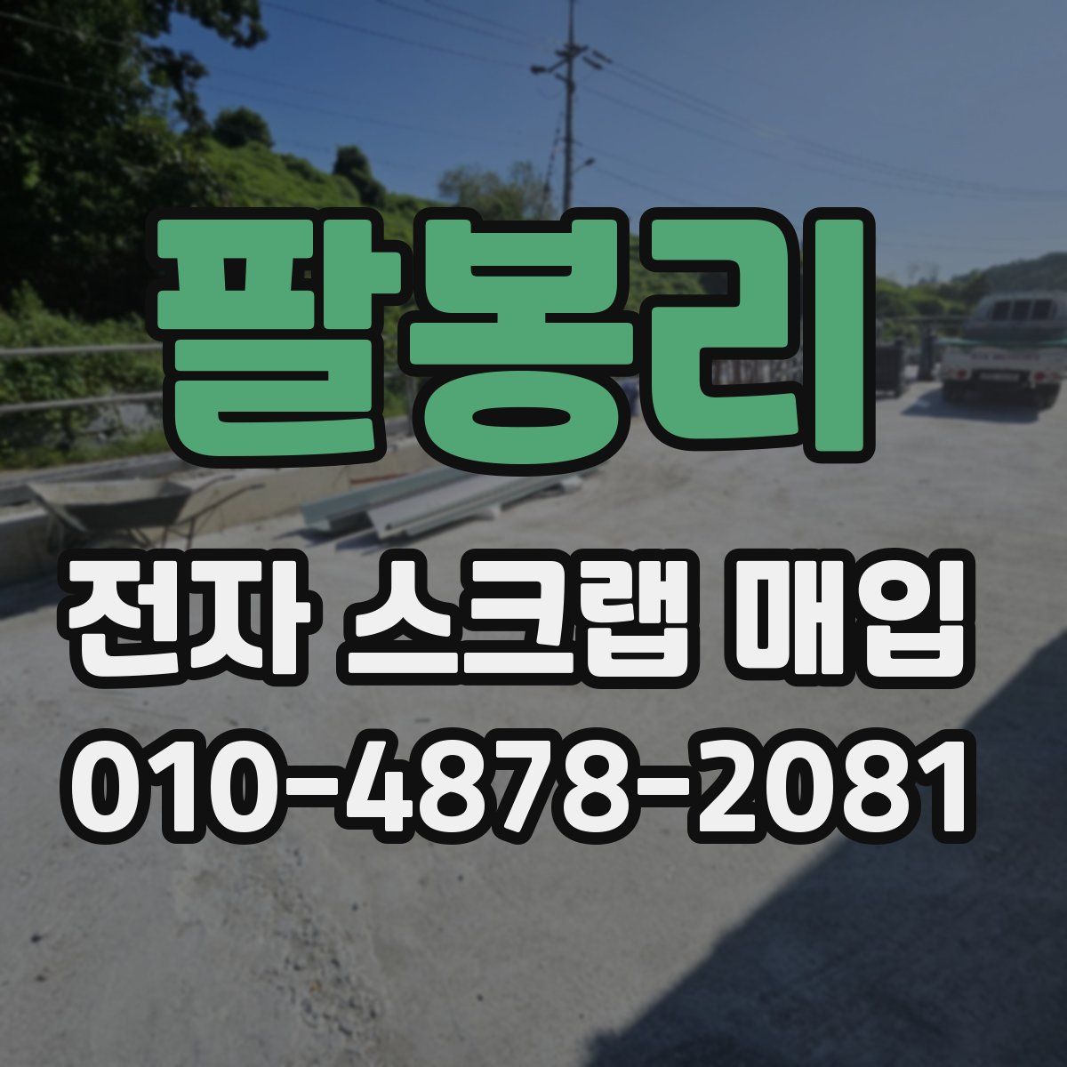 팔봉리 전자 스크랩 매입