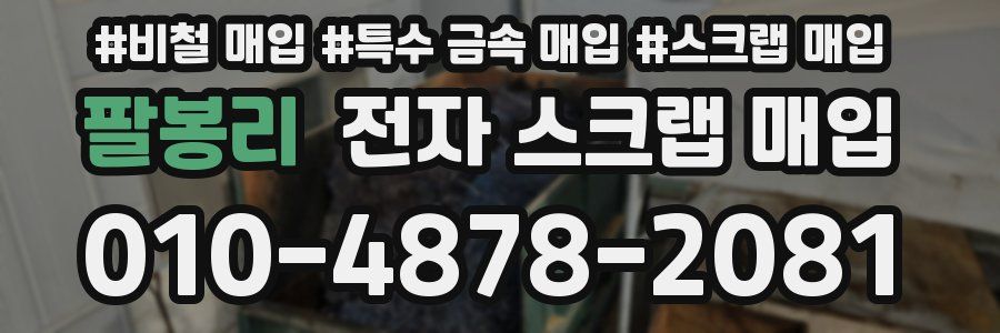 팔봉리 전자 스크랩 매입